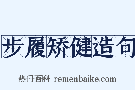 步履矫健造句是什么意思的图片